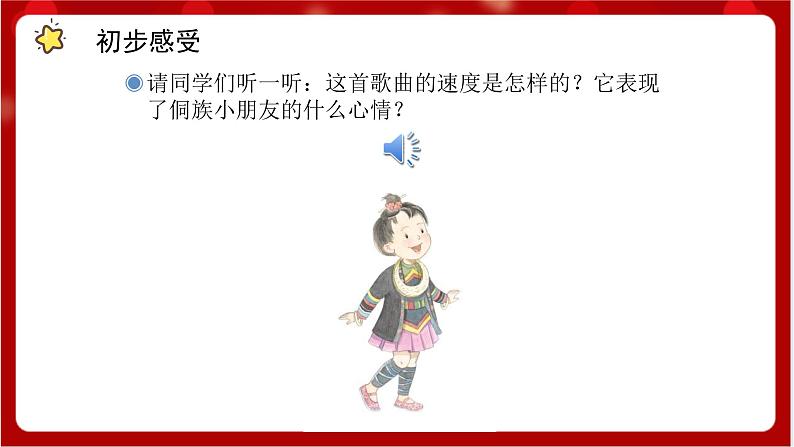 人教版音乐四年级上册唱歌《侗家儿童多快乐》(简谱)课件第4页