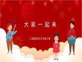 人教版音乐五年级上册《大家一起来》(简谱) 课件+素材