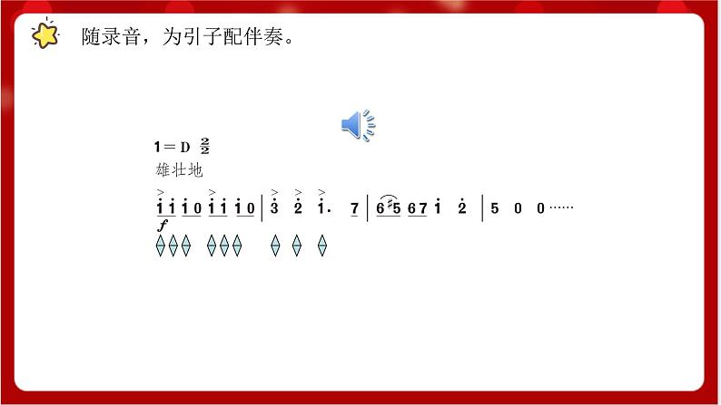 人教版音乐五年级上册《拉德茨基进行曲》(简谱) 课件+素材05