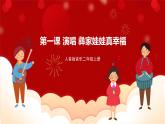 人音版音乐二年级上册 演唱《彝家娃娃真幸福》课件