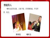 人音版音樂二年級上冊 演唱《嗩吶配喇叭》課件