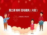 人音版音樂(lè)二年級(jí)上冊(cè) 聆聽(tīng)《百鳥(niǎo)朝鳳（片段）》課件