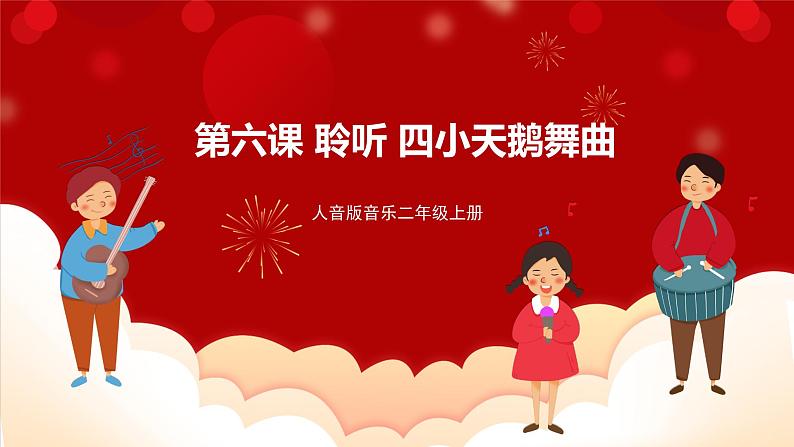 人音版音乐二年级上册 聆听《四小天鹅舞曲》课件01