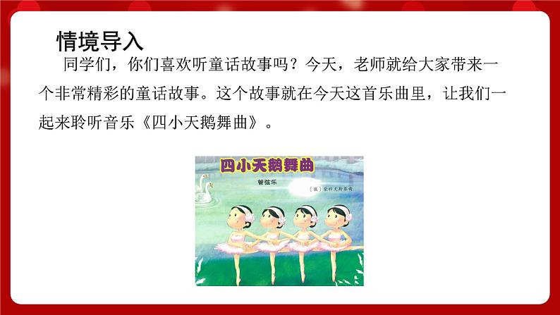 人音版音乐二年级上册 聆听《四小天鹅舞曲》课件02
