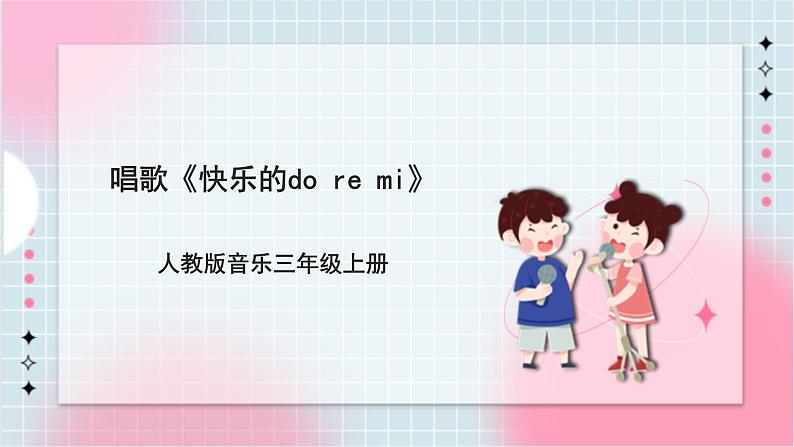 【核心素养】人教版音乐三年级上册1.1唱歌《快乐的do re mi》课件+教案+素材01