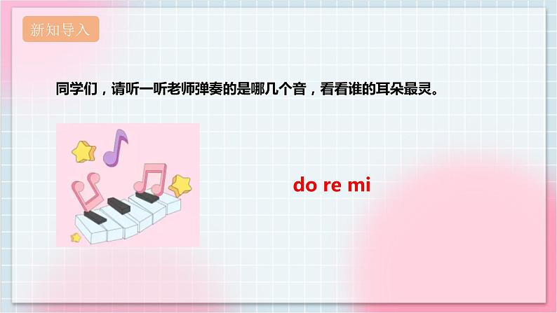 【核心素养】人教版音乐三年级上册1.1唱歌《快乐的do re mi》课件+教案+素材03