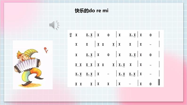 【核心素养】人教版音乐三年级上册1.1唱歌《快乐的do re mi》课件+教案+素材06