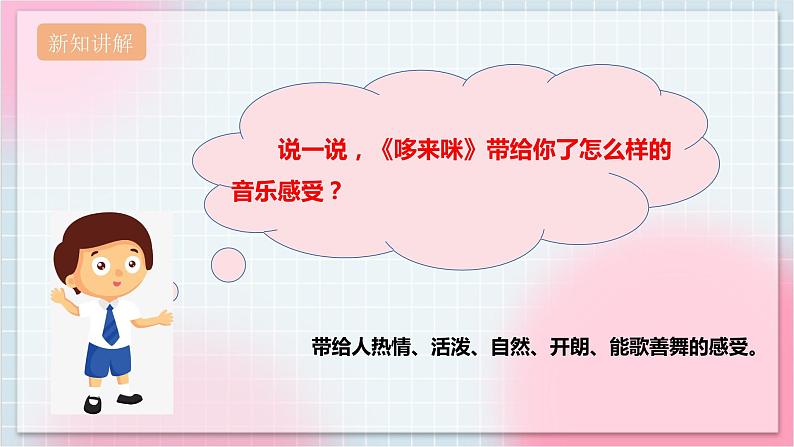 【核心素养】人教版音乐三年级上册1.2欣赏《哆来咪》课件第7页