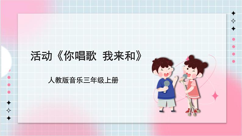 【核心素养】人教版音乐三年级上册1.4活动《你唱歌 我来和》课件第1页