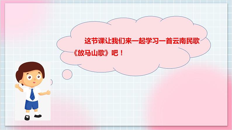 【核心素养】人教版音乐三年级上册2.1唱歌《放马山歌》课件+教案+素材05