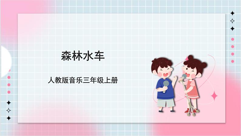 【核心素养】人教版音乐三年级上册2.3欣赏《森林水车》课件+教案+素材01