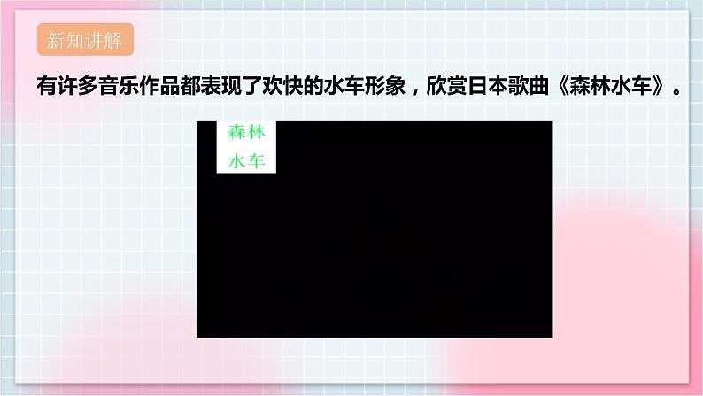 【核心素养】人教版音乐三年级上册2.3欣赏《森林水车》课件+教案+素材06