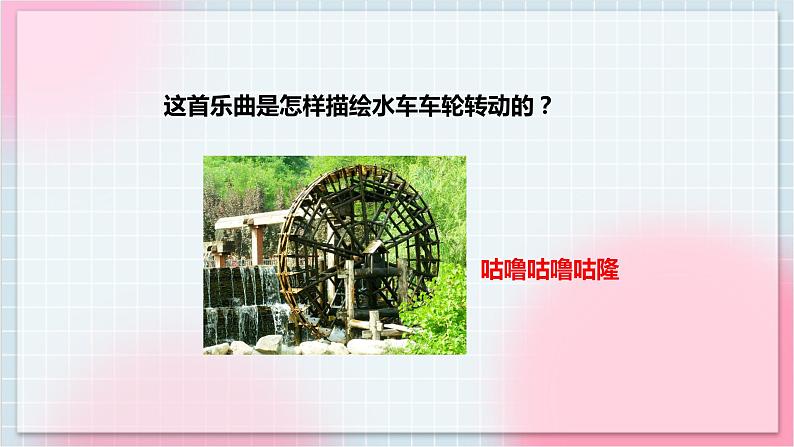 【核心素养】人教版音乐三年级上册2.3欣赏《森林水车》课件+教案+素材07