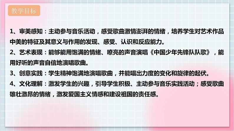 【核心素养】人教版音乐三年级上册3.1唱歌《中国少年先锋队队歌》课件+教案+素材02