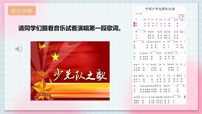 【核心素养】人教版音乐三年级上册3.1唱歌《中国少年先锋队队歌》课件+教案+素材06