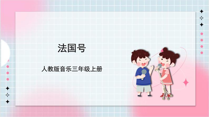 【核心素养】人教版音乐三年级上册4.1唱歌《法国号》课件+教案+素材01