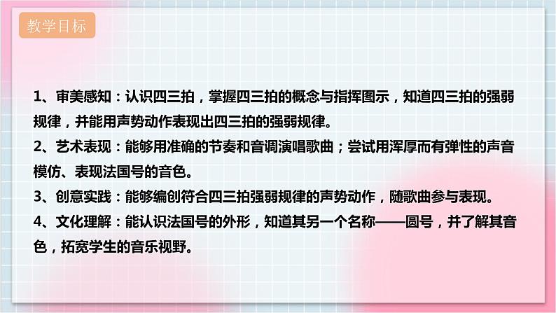 【核心素养】人教版音乐三年级上册4.1唱歌《法国号》课件+教案+素材02