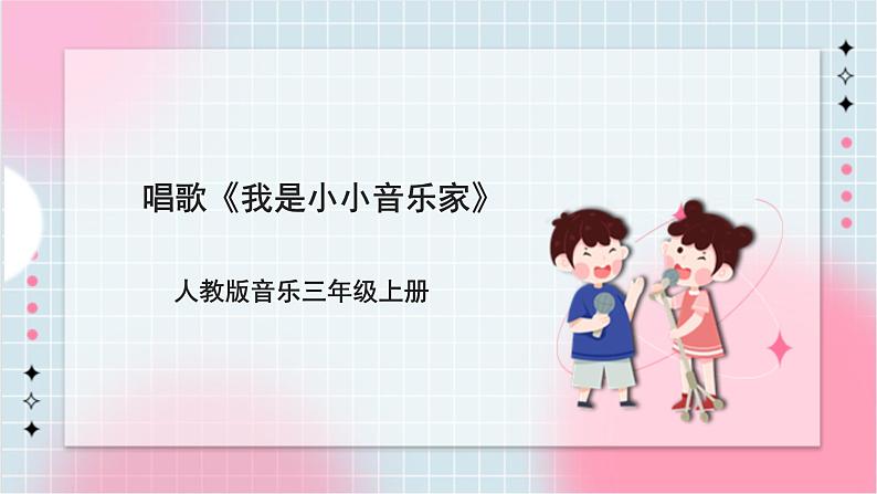 【核心素养】人教版音乐三年级上册4.2唱歌《我是小小音乐家》、活动《自制小乐器》课件+教案+素材01