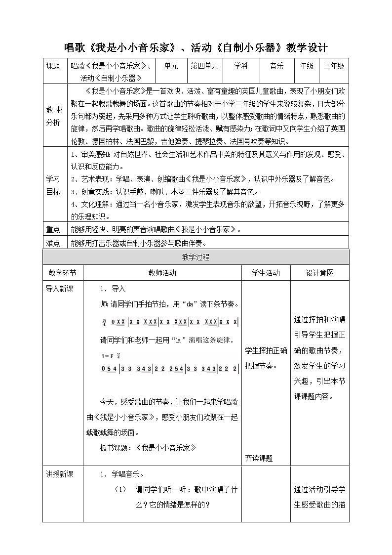 【核心素养】人教版音乐三年级上册4.2唱歌《我是小小音乐家》、活动《自制小乐器》课件+教案+素材01