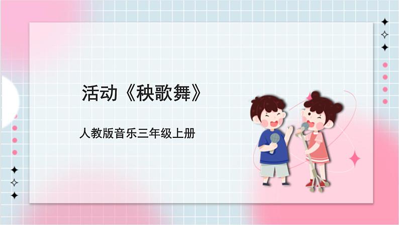 【核心素养】人教版音乐三年级上册5.1活动《秧歌舞》课件+教案+素材01