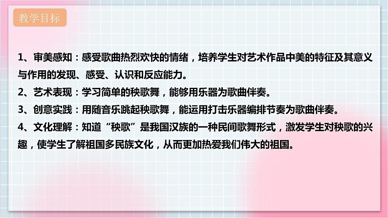 【核心素养】人教版音乐三年级上册5.1活动《秧歌舞》课件+教案+素材02