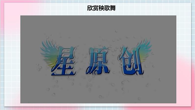 【核心素养】人教版音乐三年级上册5.1活动《秧歌舞》课件+教案+素材04