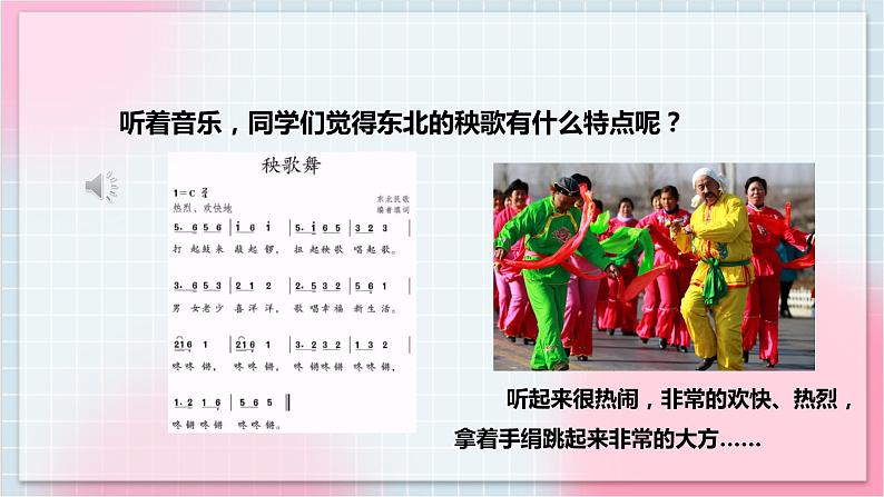 【核心素养】人教版音乐三年级上册5.1活动《秧歌舞》课件+教案+素材08