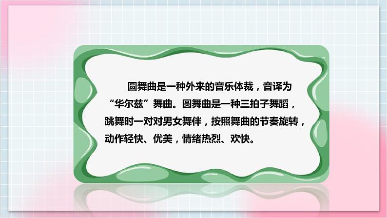 【核心素养】人教版音乐三年级上册5.2集体舞《儿童圆舞曲》课件+教案+素材04