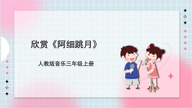 【核心素养】人教版音乐三年级上册5.3欣赏《阿细跳月》课件+教案+素材01