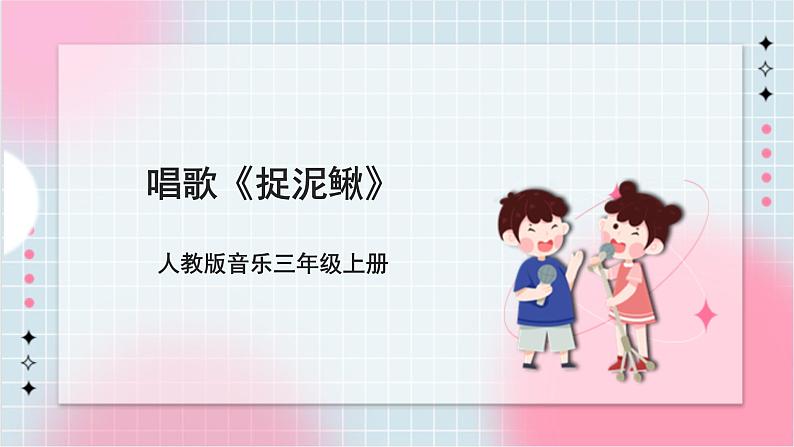 【核心素养】人教版音乐三年级上册6.5唱歌《捉泥鳅》课件+教案+素材01