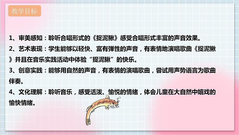 【核心素养】人教版音乐三年级上册6.5唱歌《捉泥鳅》课件+教案+素材02