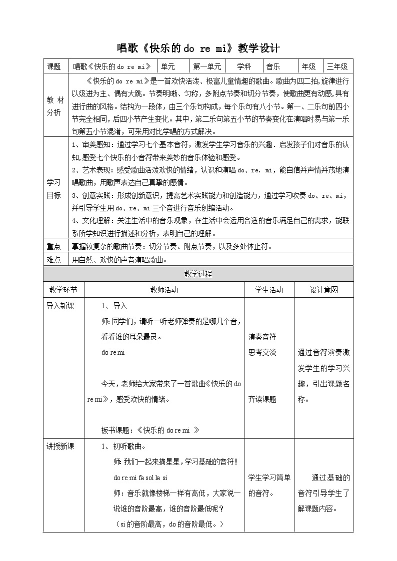 【核心素养】人教版音乐三年级上册1.1《快乐的do re mi》教案第1页