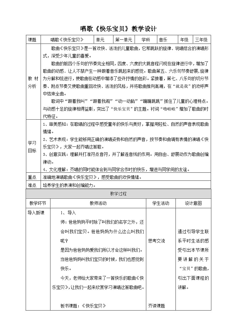 【核心素养】人教版音乐三年级上册1.5《快乐宝贝》教案01