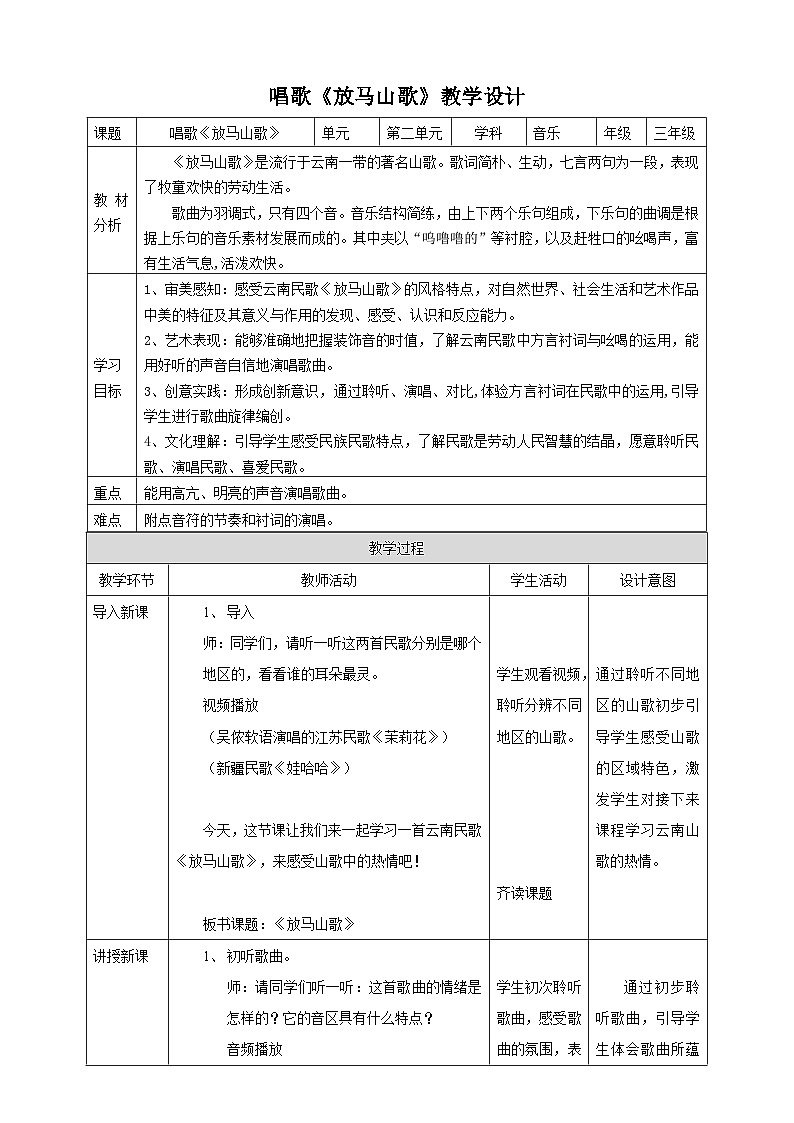 【核心素养】人教版音乐三年级上册2.1《放马山歌》教案01
