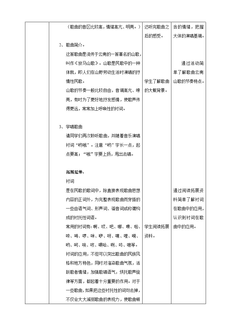 【核心素养】人教版音乐三年级上册2.1《放马山歌》教案02