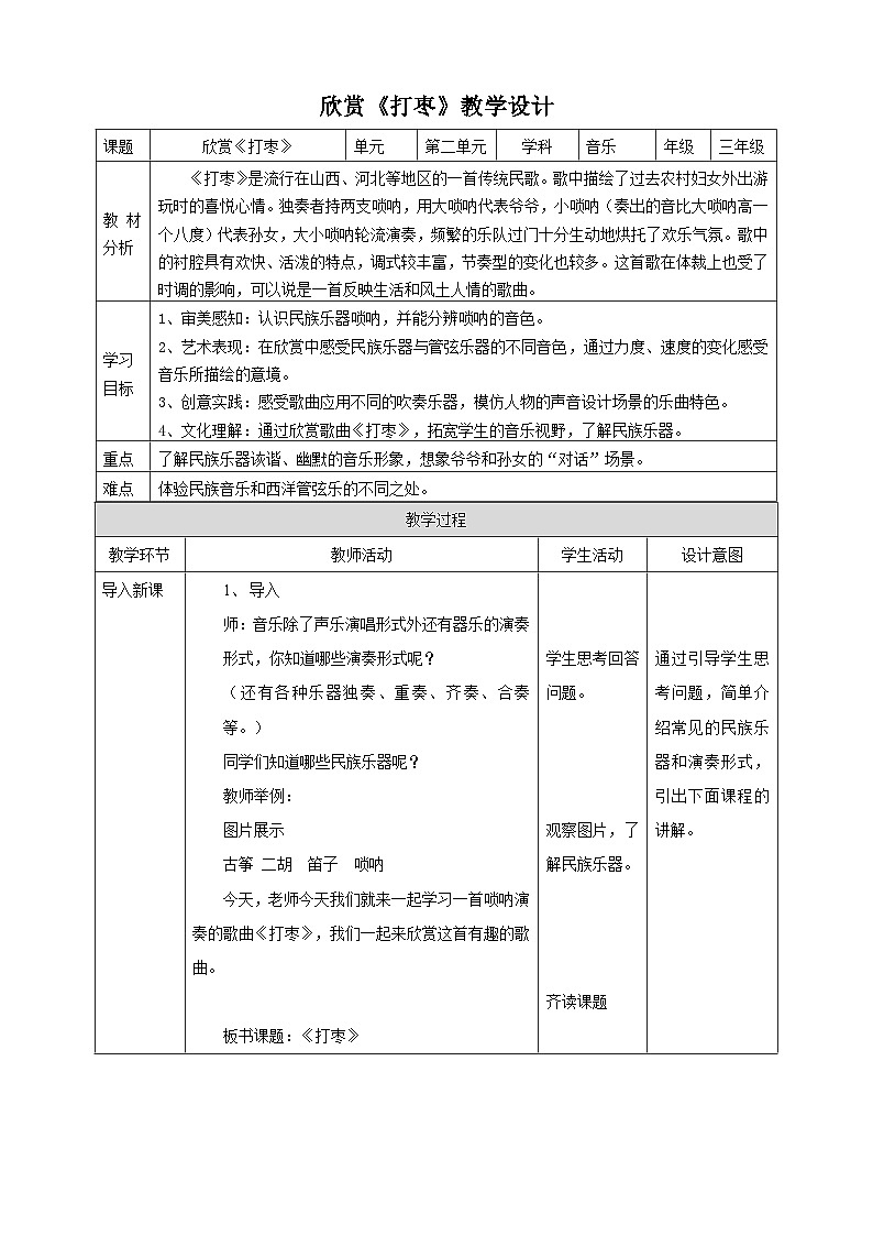 【核心素养】人教版音乐三年级上册2.4《打枣》教案第1页