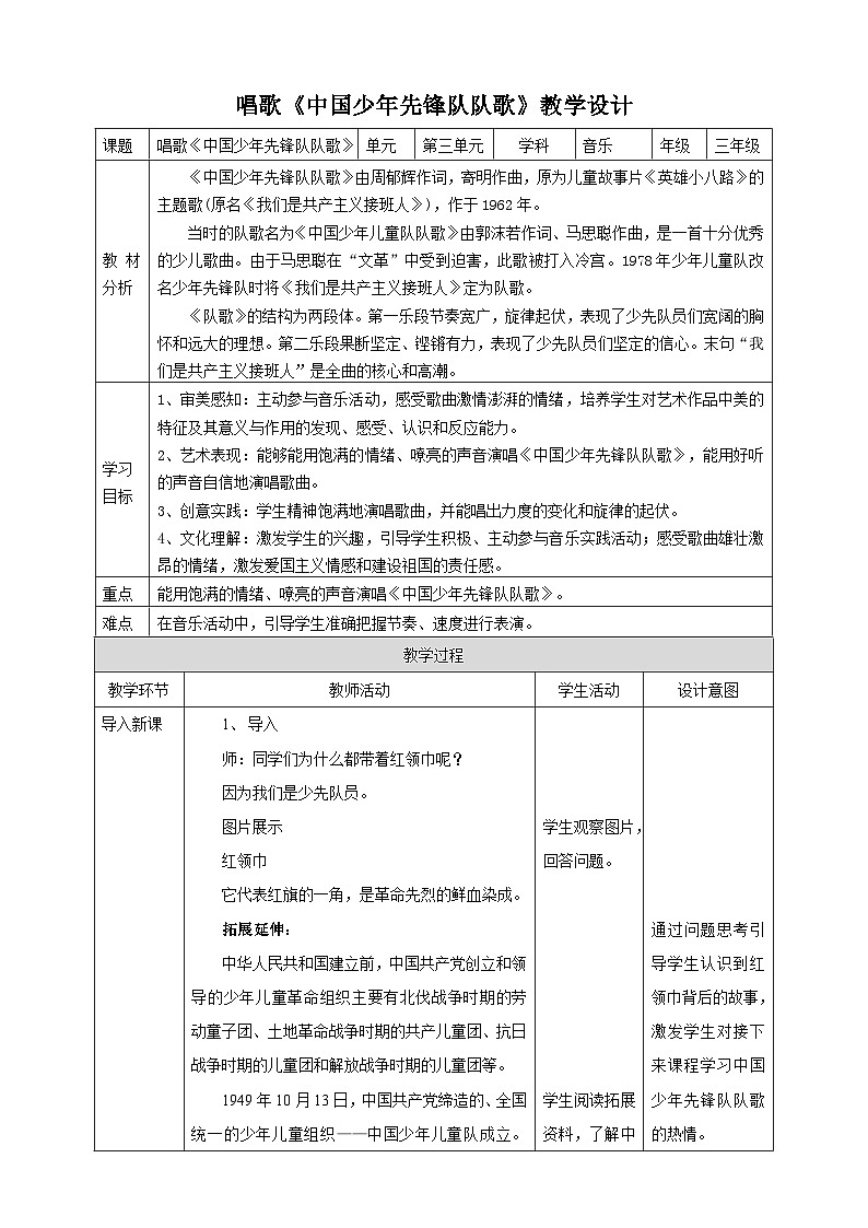 【核心素养】人教版音乐三年级上册3.1《中国少年先锋队队歌》教案01