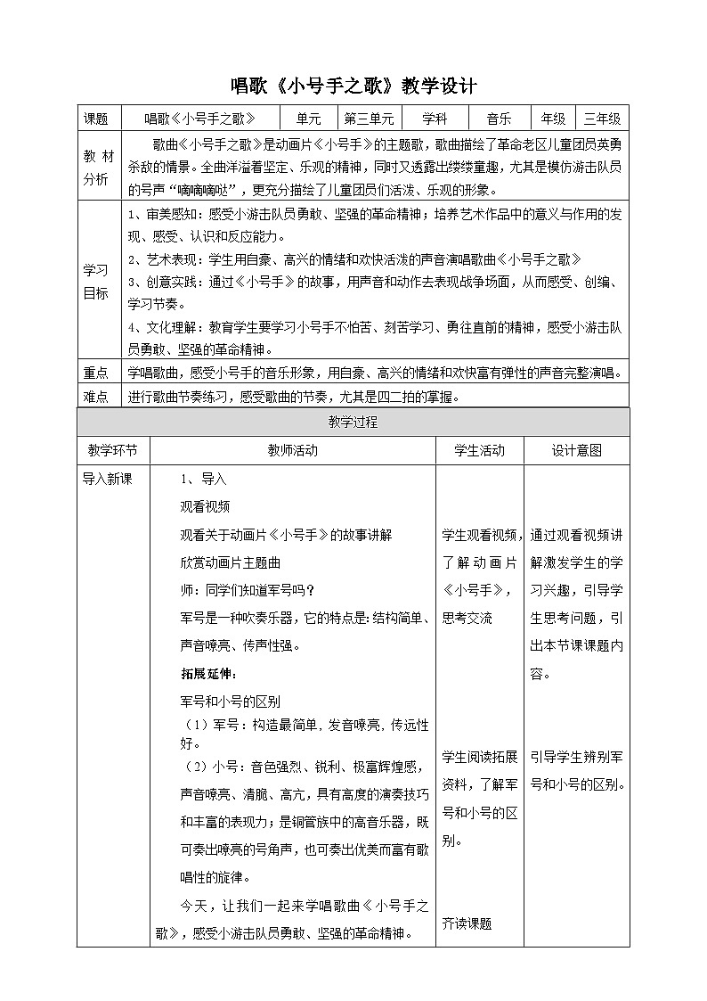 【核心素养】人教版音乐三年级上册3.2《小号手之歌》教案01