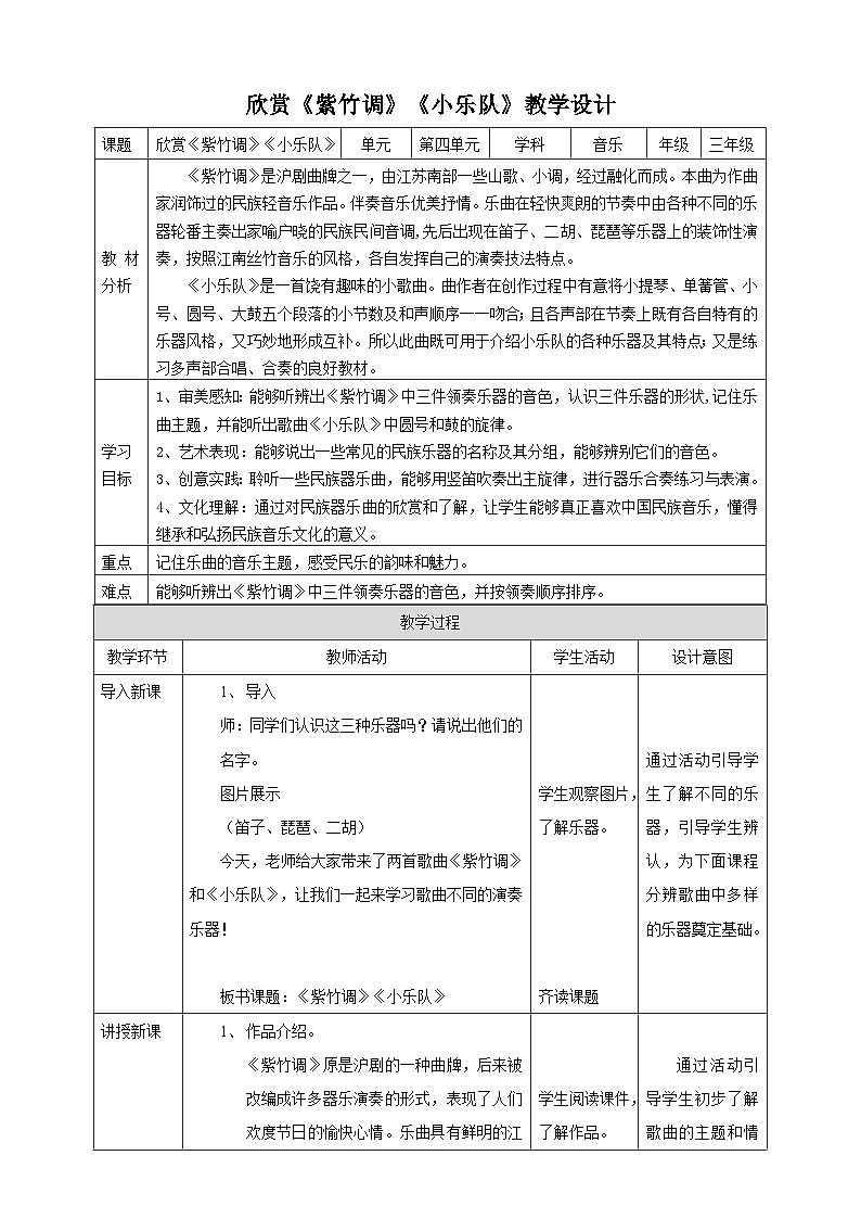 【核心素养】人教版音乐三年级上册4.3《紫竹调》《小乐队》教案01