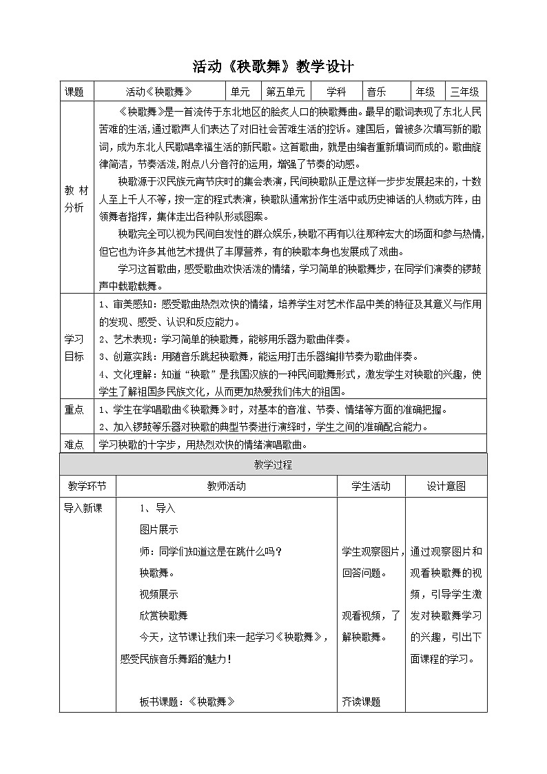 【核心素养】人教版音乐三年级上册5.1《秧歌舞》教案01