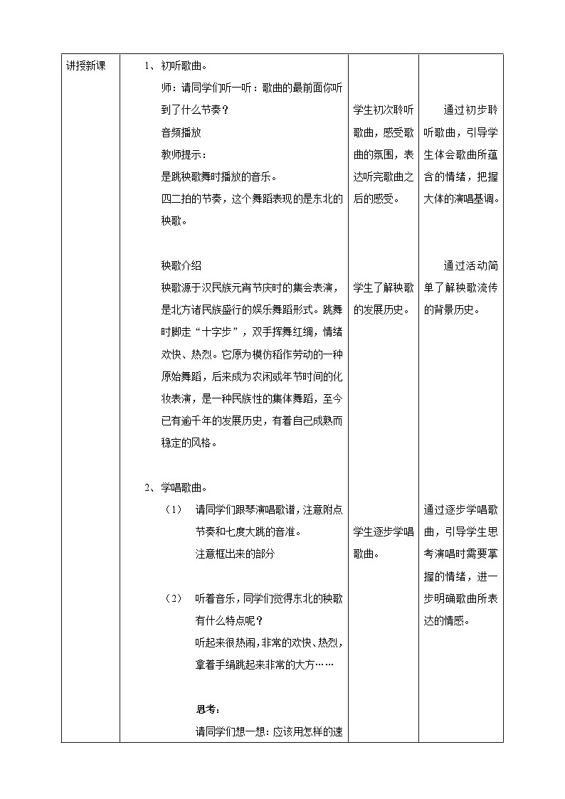 【核心素养】人教版音乐三年级上册5.1《秧歌舞》教案02