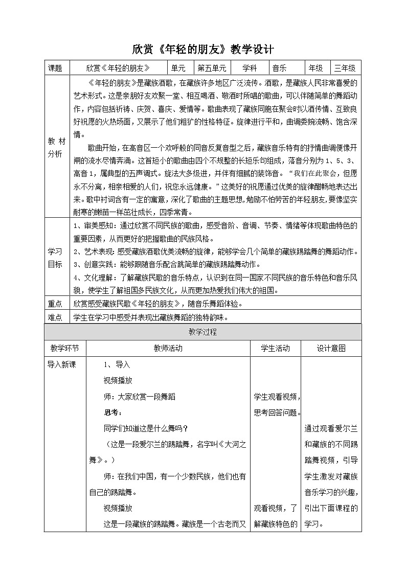 【核心素养】人教版音乐三年级上册5.4《年轻的朋友》教案01