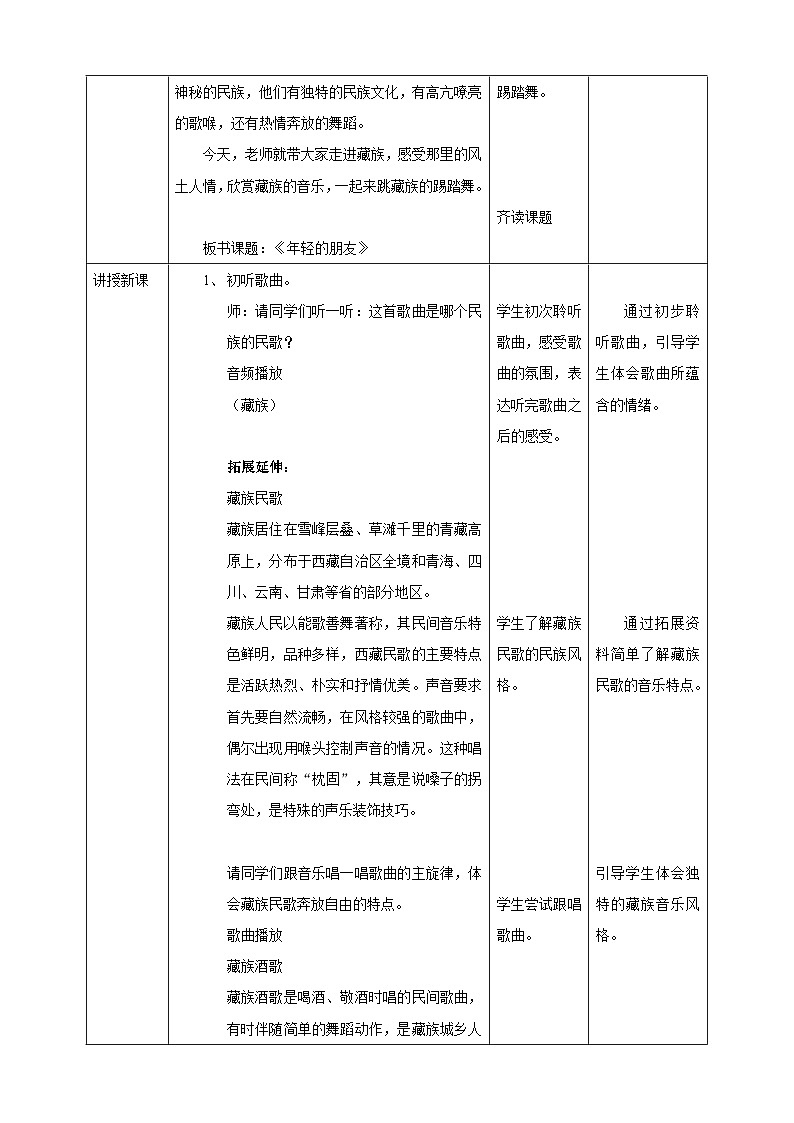 【核心素养】人教版音乐三年级上册5.4《年轻的朋友》教案02
