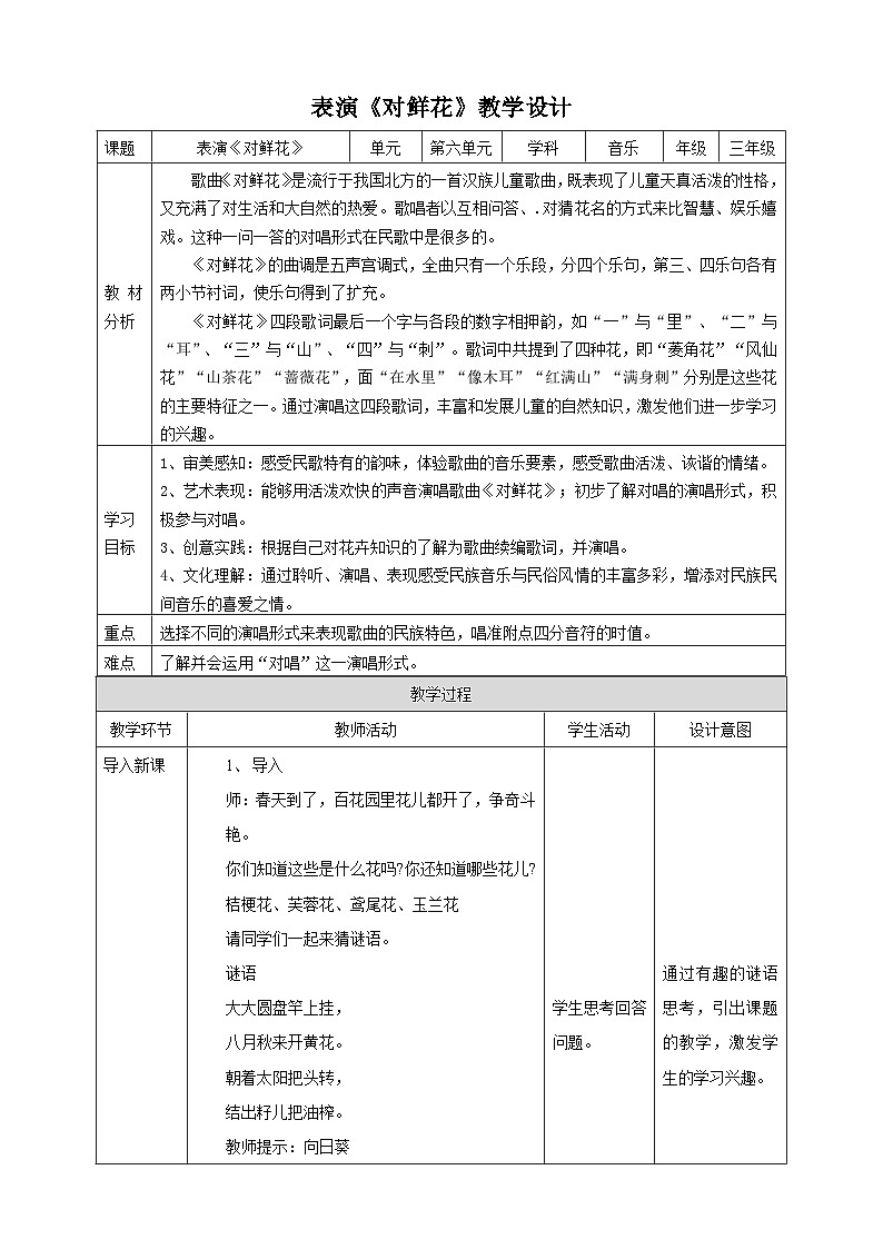 【核心素养】人教版音乐三年级上册6.4《对鲜花》教案01