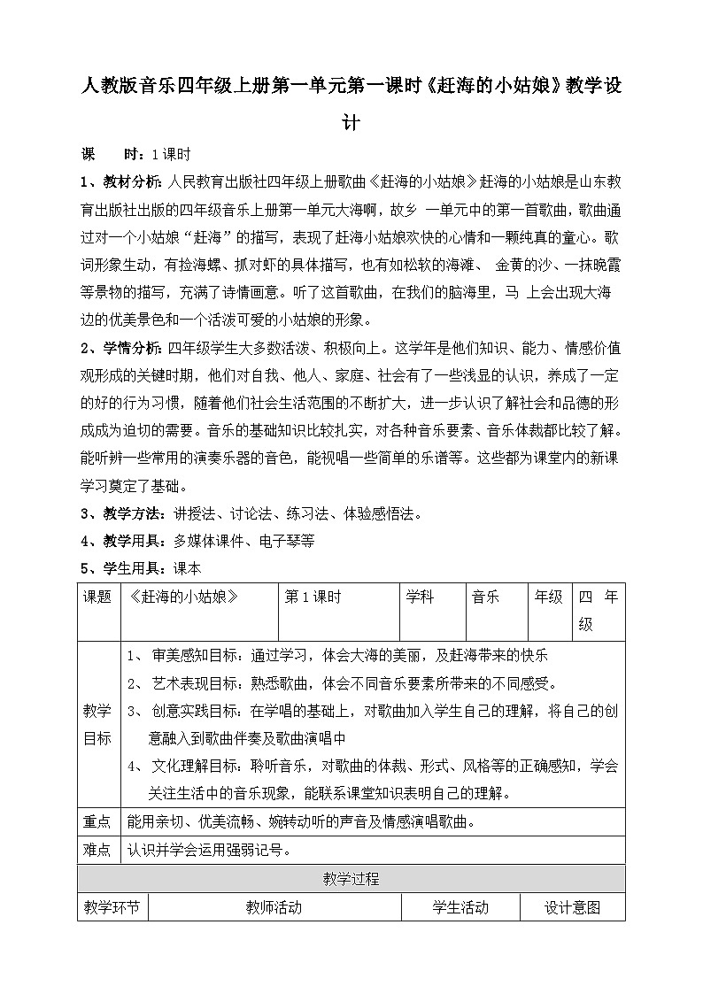 【核心素养】人教版音乐四年级上册1.1《赶海的小姑娘》教案01
