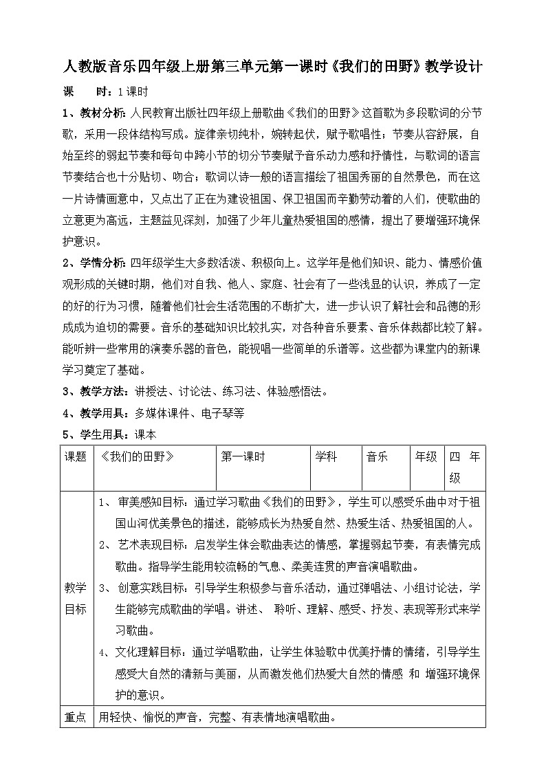 【核心素养】人教版音乐四年级上册3.1《我们的田野》教案第1页