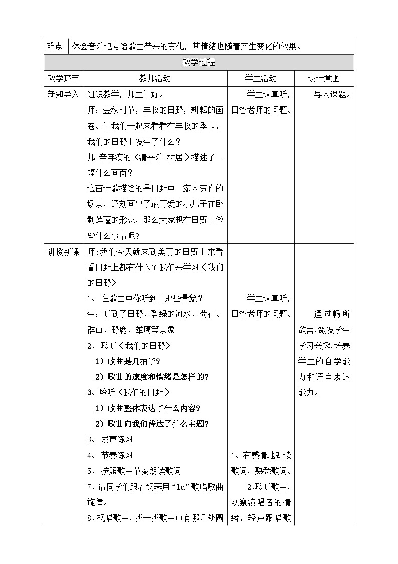 【核心素养】人教版音乐四年级上册3.1《我们的田野》教案第2页
