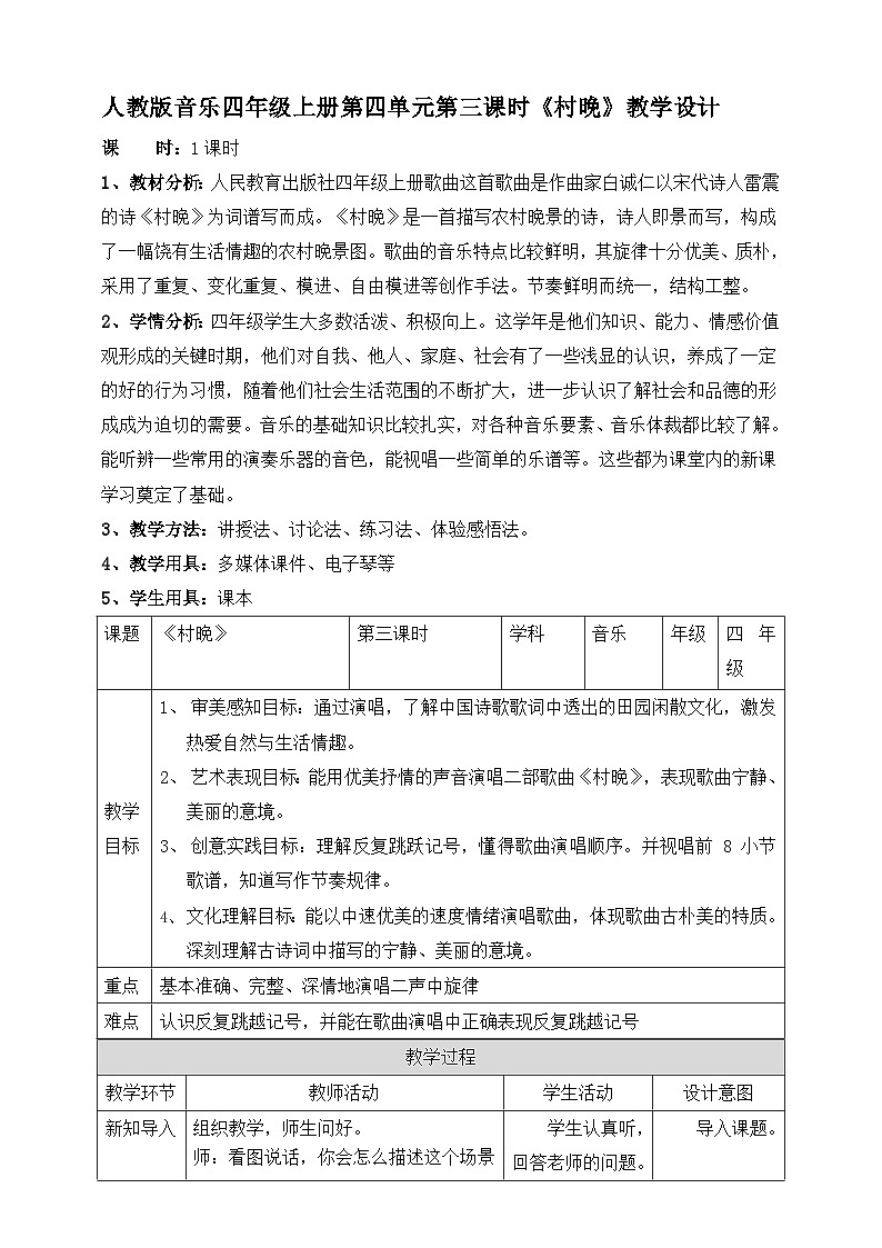 【核心素养】人教版音乐四年级上册4.3《村晚》教案01