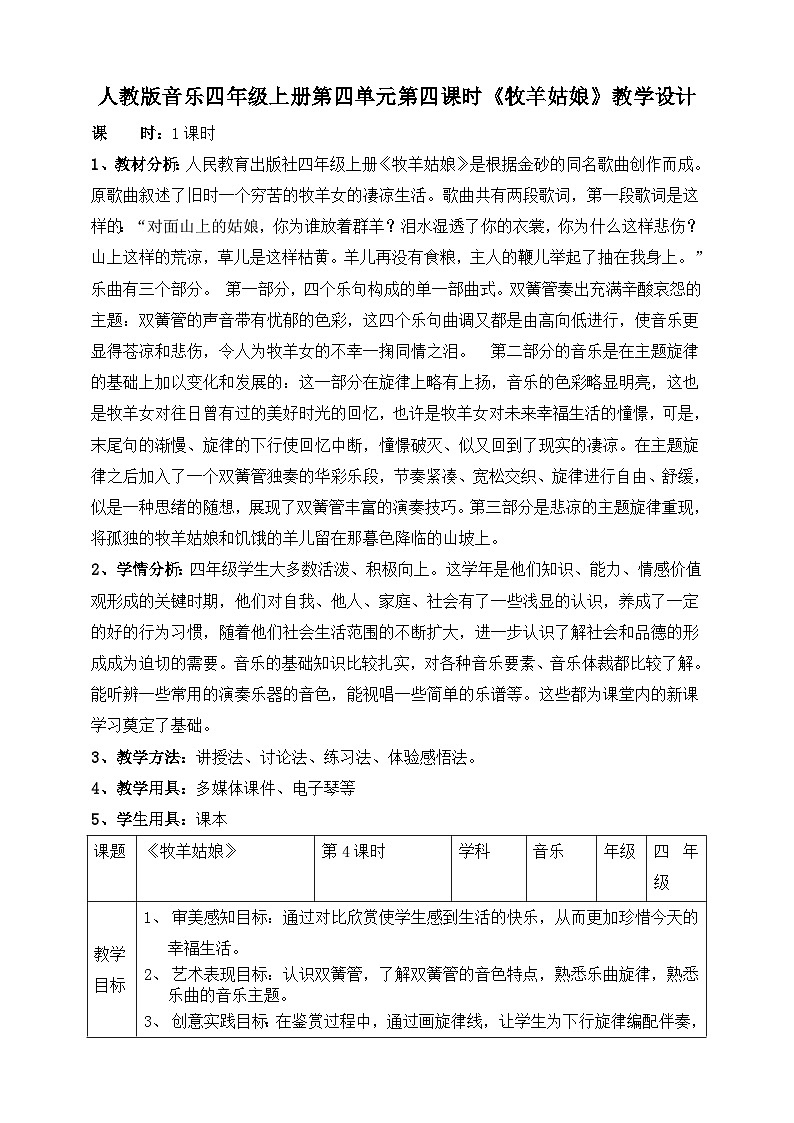 【核心素养】人教版音乐四年级上册4.4《牧羊姑娘》教案第1页