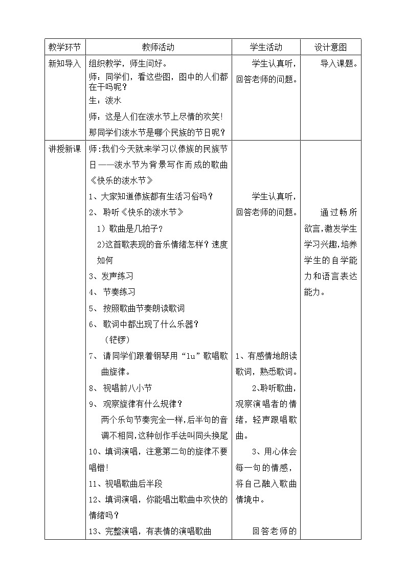 【核心素养】人教版音乐四年级上册5.1《快乐的泼水节》教案第2页